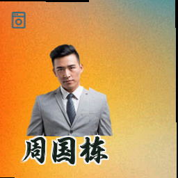 周国栋