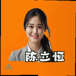 陈立恒